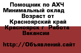 Помощник по АХЧ › Минимальный оклад ­ 60 000 › Возраст от ­ 18 - Красноярский край, Красноярск г. Работа » Вакансии   
